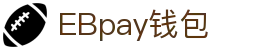 EBpay钱包-官方网站